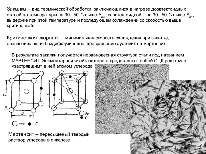 Закалка – вид термической обработки, заключающийся в нагреве доэвтектоидных сталей