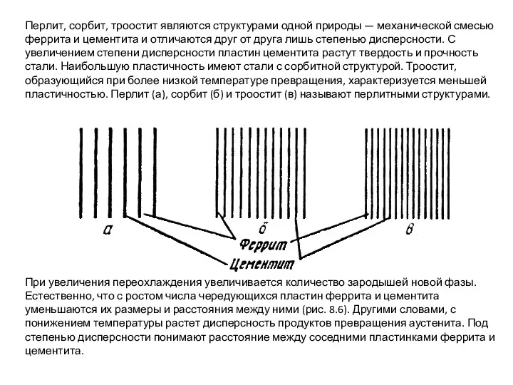 Перлит, сорбит, троостит являются структурами одной природы — механической смесью