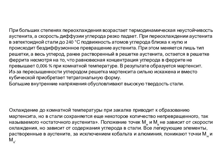 При больших степенях переохлаждения возрастает термодинамическая неустойчивость аустенита, а скорость