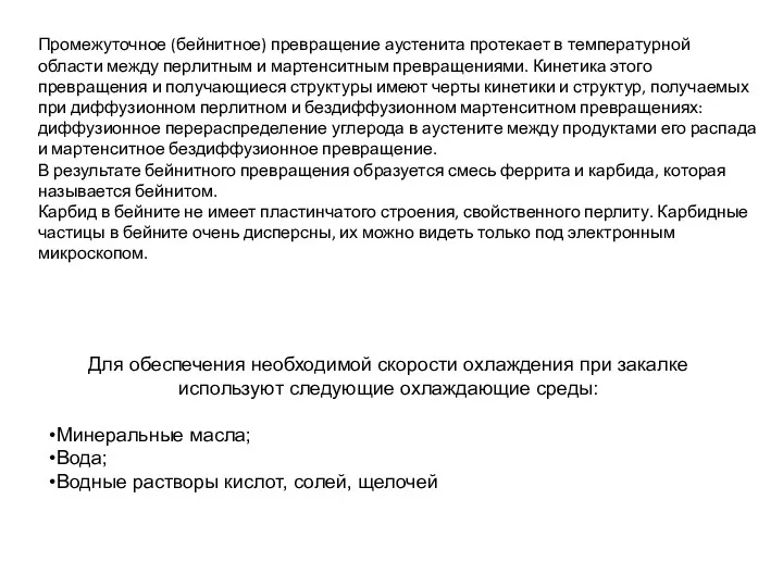 Промежуточное (бейнитное) превращение аустенита протекает в температурной области между перлитным