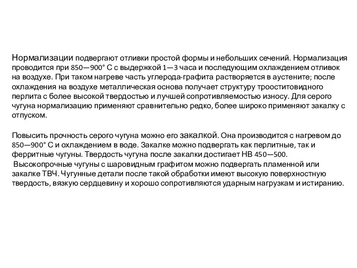 Нормализации подвергают отливки простой формы и небольших сечений. Нормализация проводится