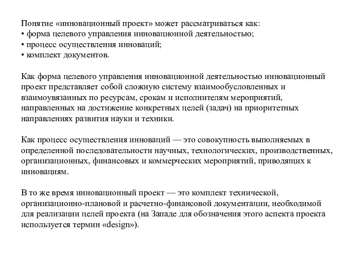 Понятие «инновационный проект» может рассматриваться как: • форма целевого управления