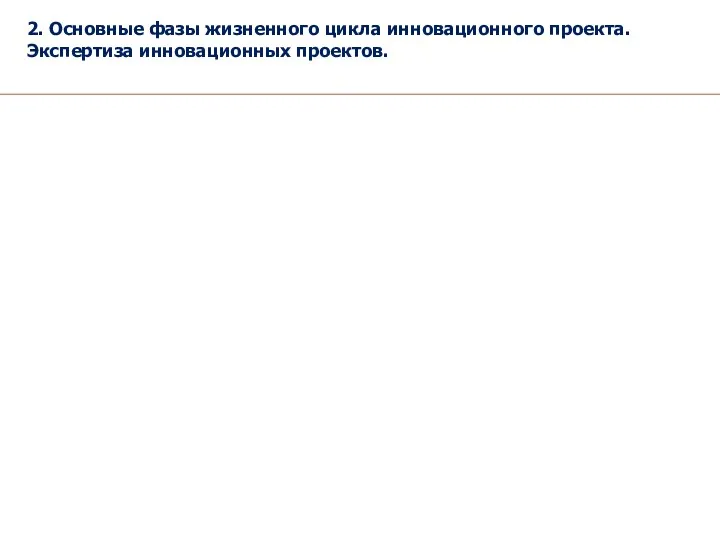 2. Основные фазы жизненного цикла инновационного проекта. Экспертиза инновационных проектов.