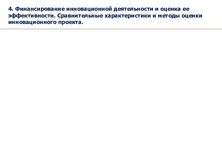 4. Финансирование инновационной деятельности и оценка ее эффективности. Сравнительные характеристики и методы оценки инновационного проекта.