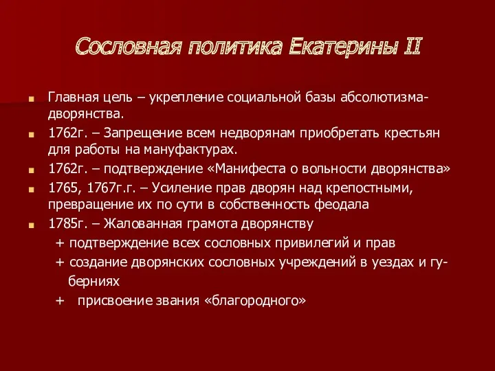 Сословная политика Екатерины II Главная цель – укрепление социальной базы