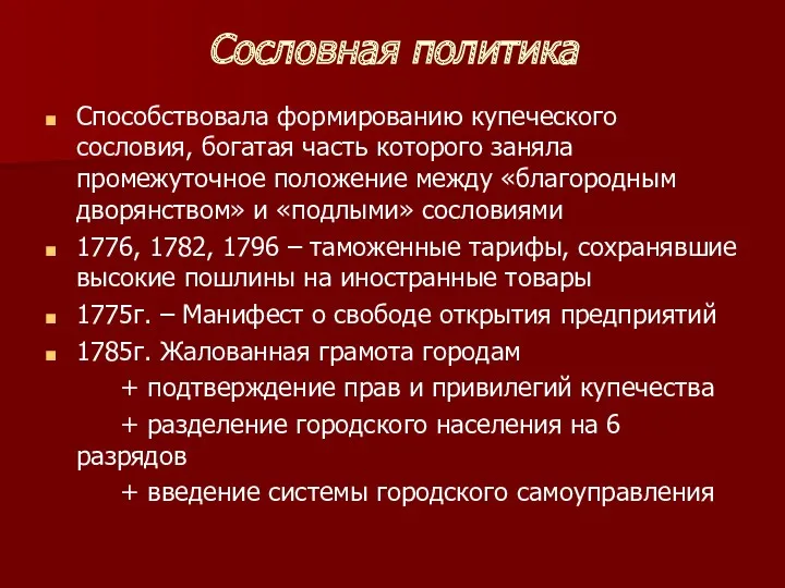 Сословная политика Способствовала формированию купеческого сословия, богатая часть которого заняла