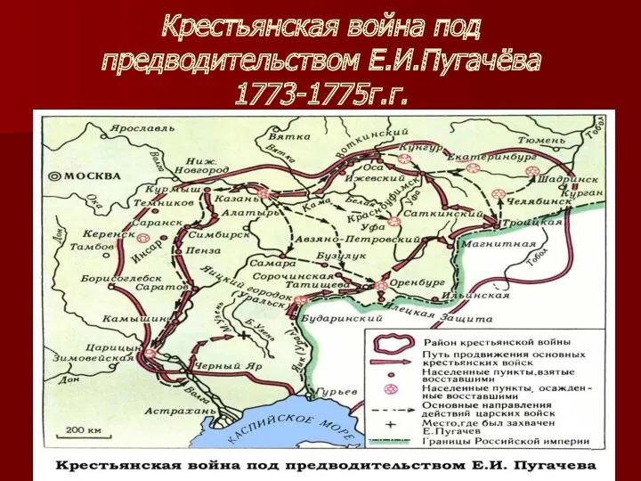 Крестьянская война под предводительством Е.И.Пугачёва 1773-1775г.г.