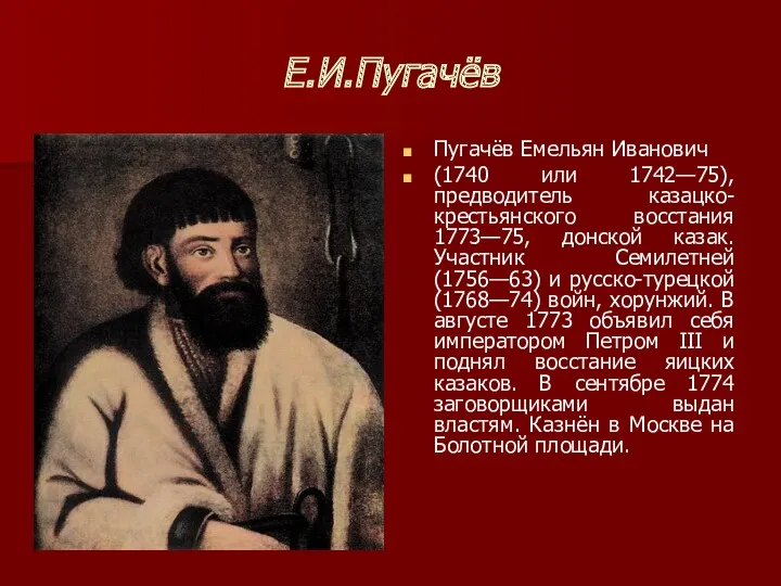 Е.И.Пугачёв Пугачёв Емельян Иванович (1740 или 1742—75), предводитель казацко-крестьянского восстания