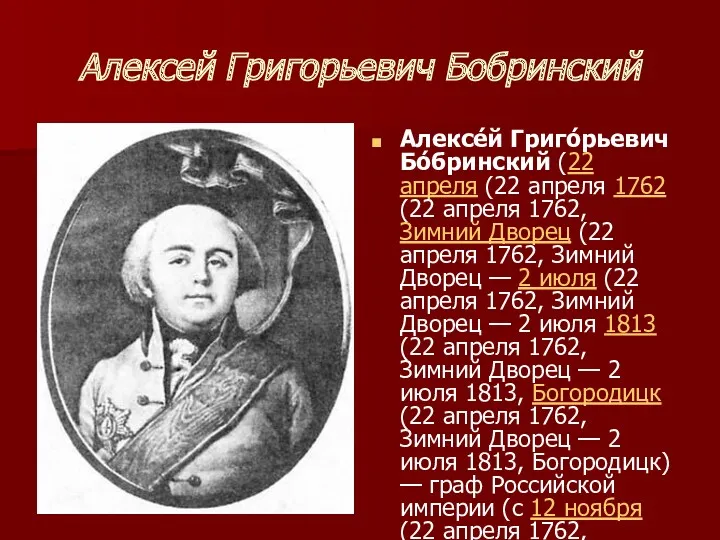 Алексей Григорьевич Бобринский Алексе́й Григо́рьевич Бо́бринский (22 апреля (22 апреля