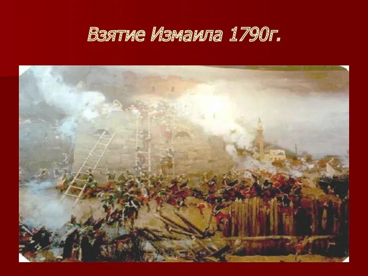 Взятие Измаила 1790г.