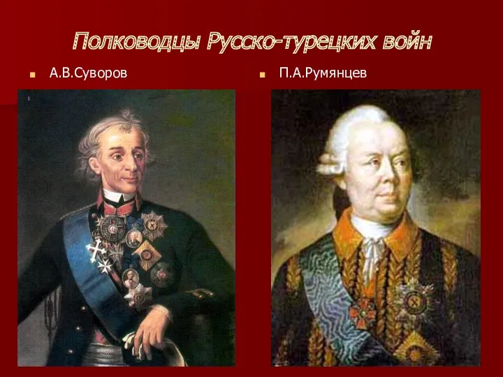 Полководцы Русско-турецких войн А.В.Суворов П.А.Румянцев