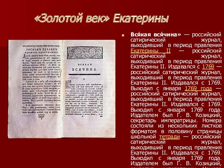 «Золотой век» Екатерины Вся́кая вся́чина» — российский сатирический журнал, выходивший