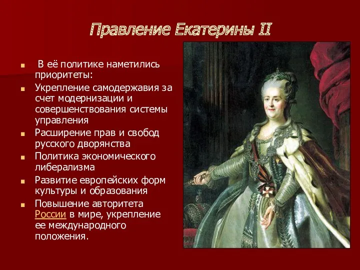 Правление Екатерины II В её политике наметились приоритеты: Укрепление самодержавия