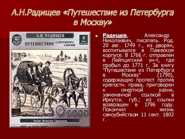 А.Н.Радищев «Путешествие из Петербурга в Москву» Радищев, Александр Николаевич, писатель.