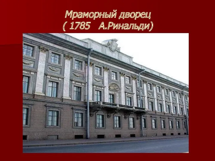 Мраморный дворец ( 1785 А.Ринальди)