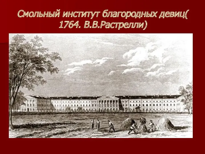 Смольный институт благородных девиц( 1764. В.В.Растрелли)