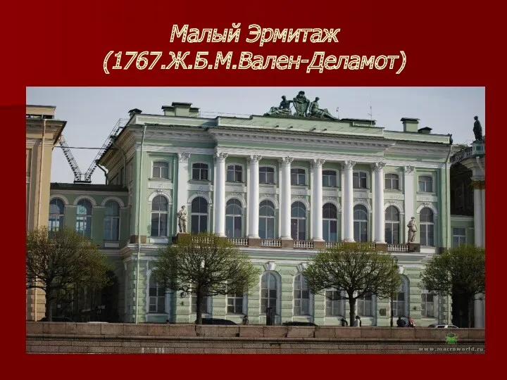 Малый Эрмитаж (1767.Ж.Б.М.Вален-Деламот)