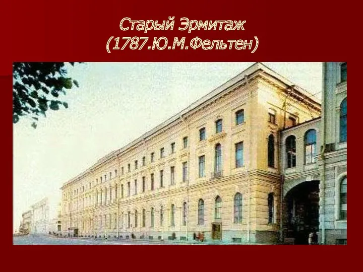 Старый Эрмитаж (1787.Ю.М.Фельтен)