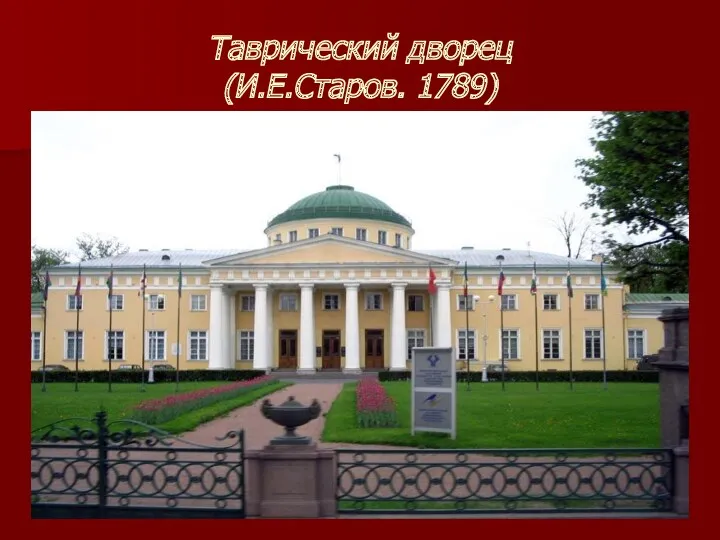 Таврический дворец (И.Е.Старов. 1789)