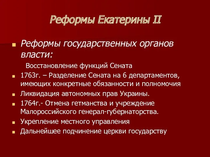 Реформы Екатерины II Реформы государственных органов власти: Восстановление функций Сената