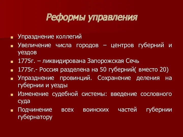 Реформы управления Упразднение коллегий Увеличение числа городов – центров губерний