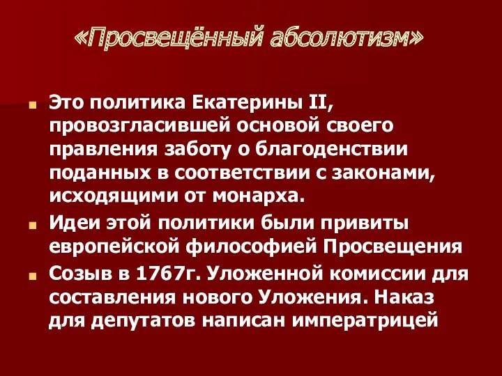 «Просвещённый абсолютизм» Это политика Екатерины II,провозгласившей основой своего правления заботу