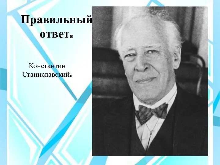 Правильный ответ. Константин Станиславский.