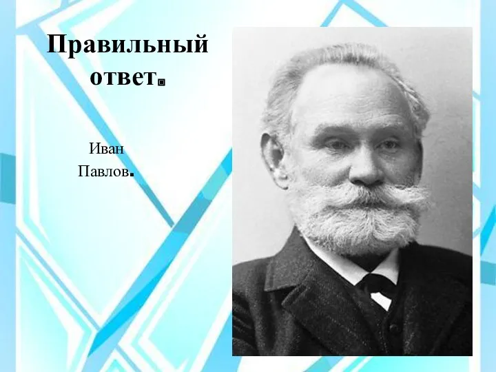 Правильный ответ. Иван Павлов.