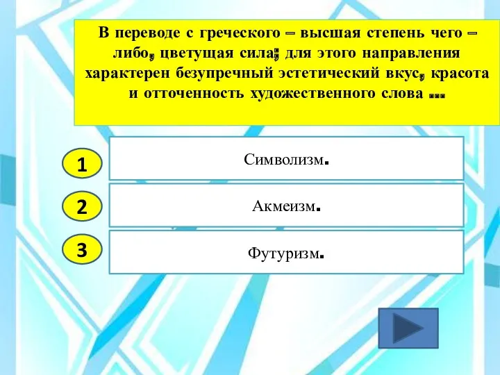 2 3 Акмеизм. Футуризм. Символизм. 1 В переводе с греческого