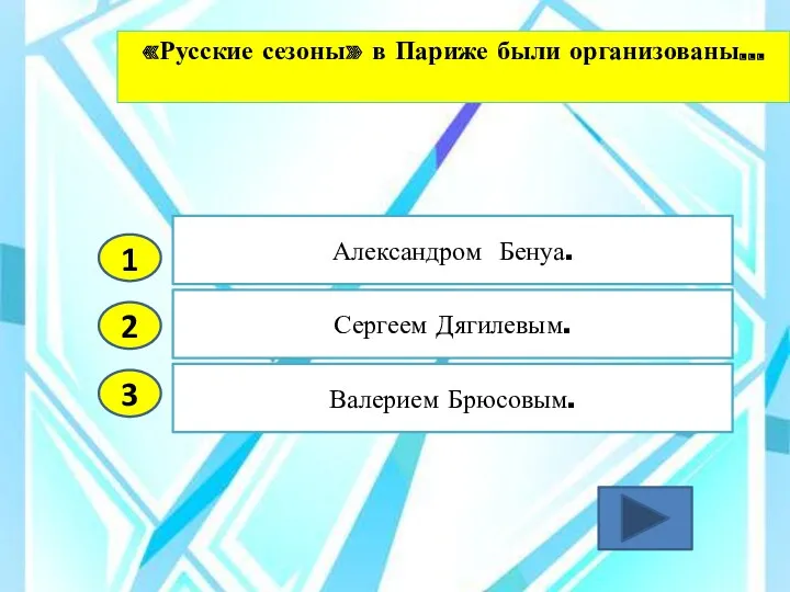 2 3 Сергеем Дягилевым. Валерием Брюсовым. Александром Бенуа. 1 «Русские сезоны» в Париже были организованы…