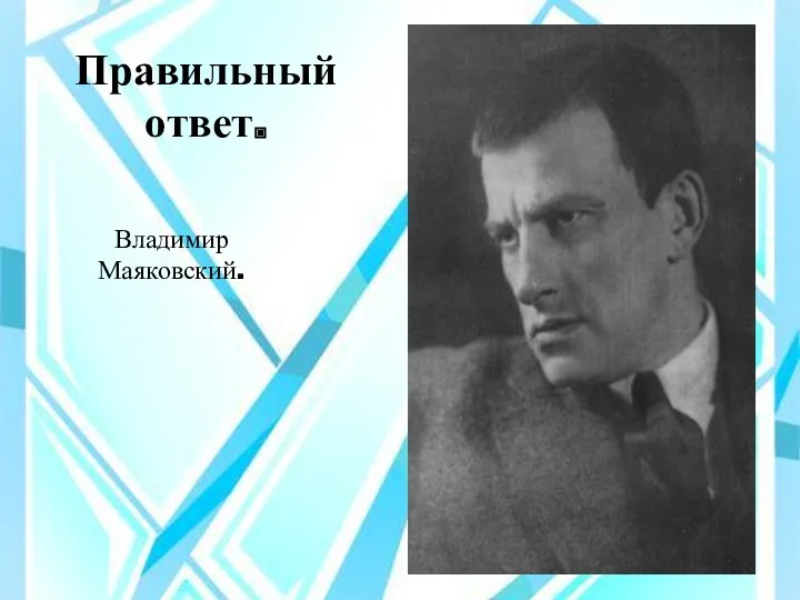 Правильный ответ. Владимир Маяковский.