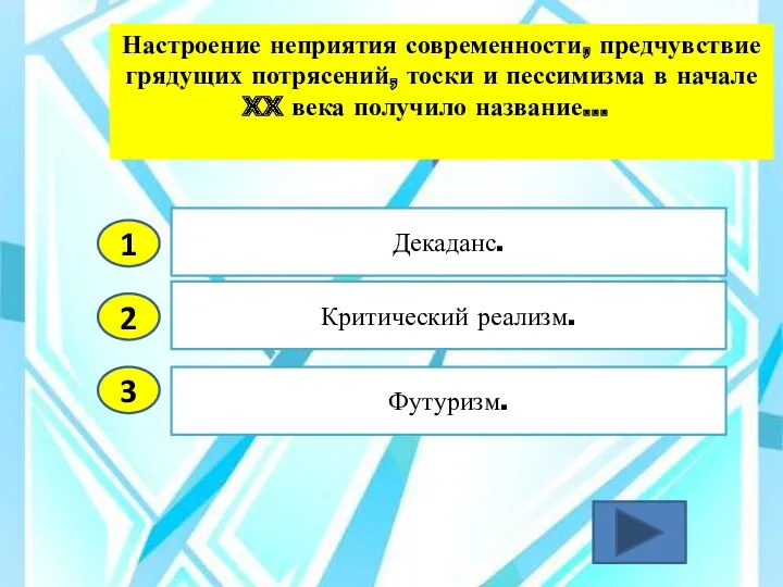 2 3 Критический реализм. Футуризм. Декаданс. 1 Настроение неприятия современности,