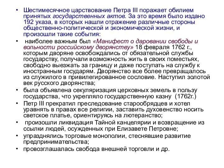 Шестимесячное царствование Петра III поражает обилием принятых государственных актов. За