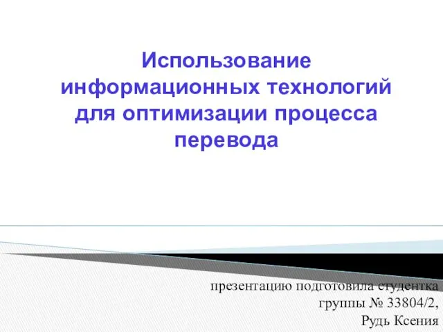 Использование информационных технологий для оптимизации процесса перевода