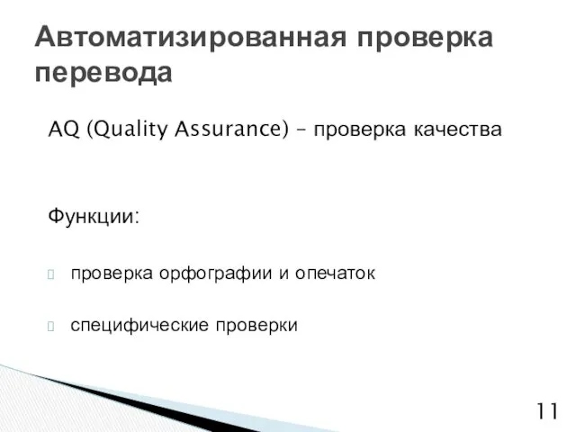 AQ (Quality Assurance) – проверка качества Функции: проверка орфографии и опечаток специфические проверки Автоматизированная проверка перевода