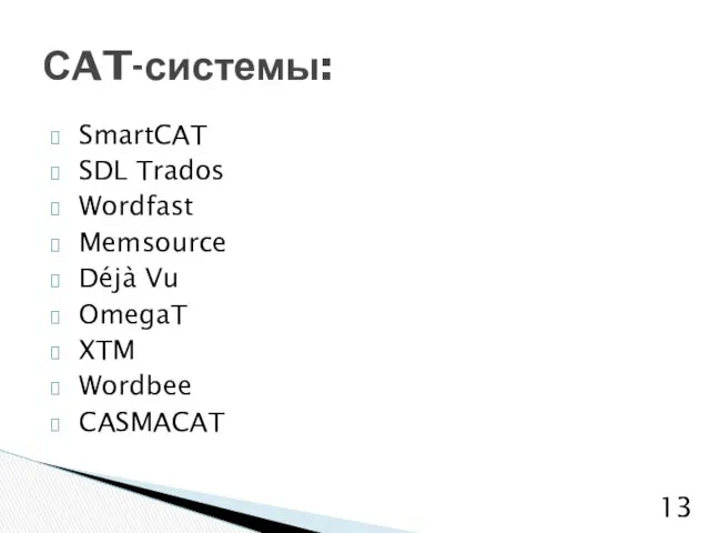SmartCAT SDL Trados Wordfast Memsource Déjà Vu OmegaT XTM Wordbee CASMACAT СAT-системы: