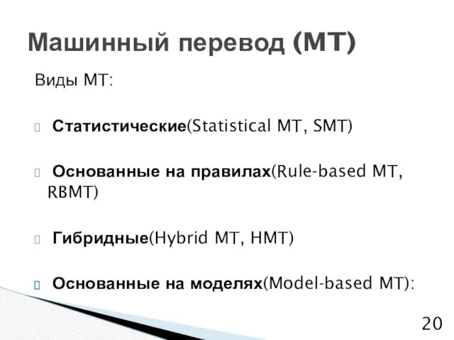 Виды MT: Статистические(Statistical MT, SMT) Основанные на правилах(Rule-based MT, RBMT)