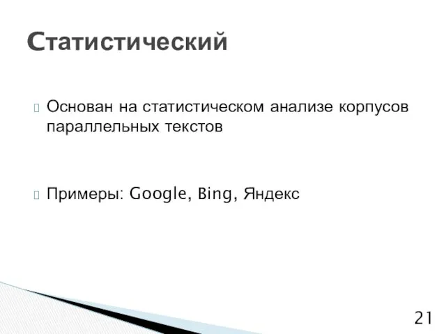 Основан на статистическом анализе корпусов параллельных текстов Примеры: Google, Bing, Яндекс Cтатистический