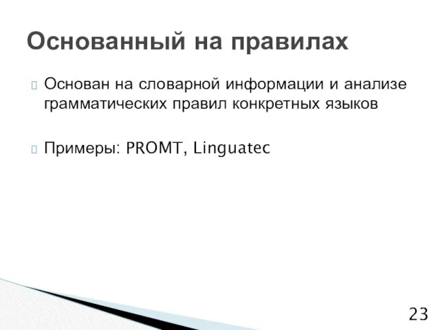 Основан на словарной информации и анализе грамматических правил конкретных языков Примеры: PROMT, Linguatec Основанный на правилах