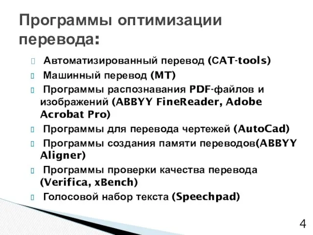 Автоматизированный перевод (СAT-tools) Машинный перевод (MT) Программы распознавания PDF-файлов и