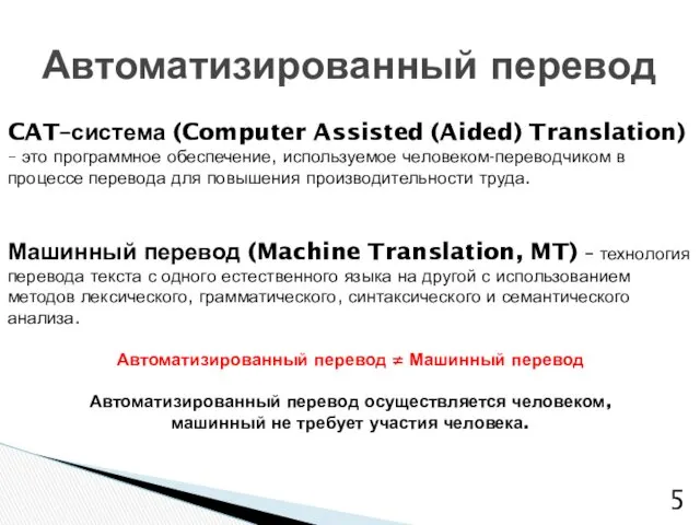 Автоматизированный перевод CAT–система (Computer Assisted (Aided) Translation) – это программное