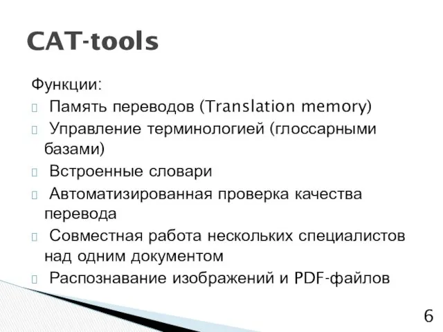 Функции: Память переводов (Translation memory) Управление терминологией (глоссарными базами) Встроенные