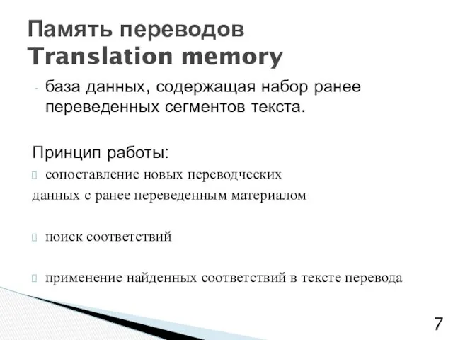 база данных, содержащая набор ранее переведенных сегментов текста. Принцип работы: