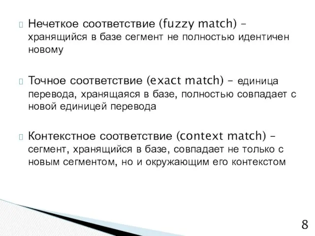 Нечеткое соответствие (fuzzy match) – хранящийся в базе сегмент не