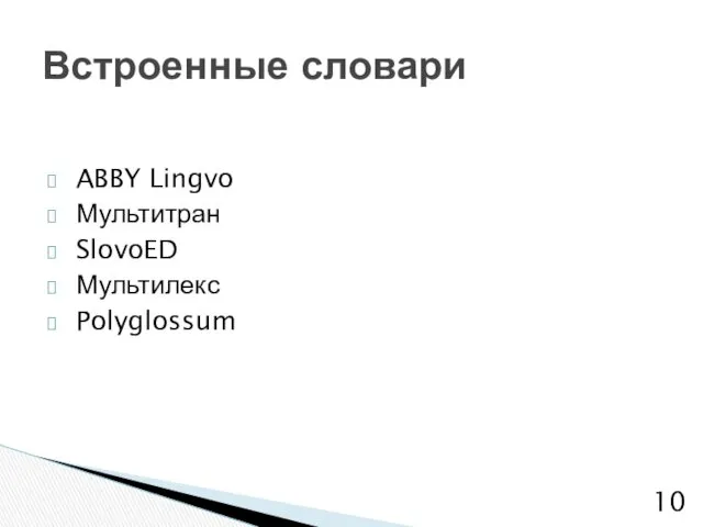 ABBY Lingvo Мультитран SlovoED Мультилекс Polyglossum Встроенные словари