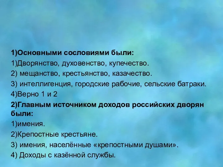 Тест 1)Основными сословиями были: 1)Дворянство, духовенство, купечество. 2) мещанство, крестьянство,