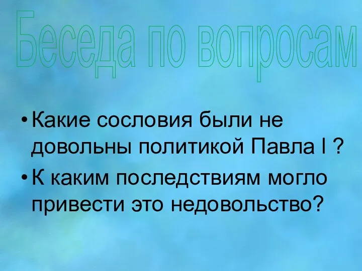 Беседа по вопросам Какие сословия были не довольны политикой Павла