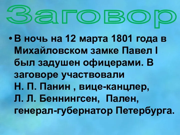 Заговор В ночь на 12 марта 1801 года в Михайловском