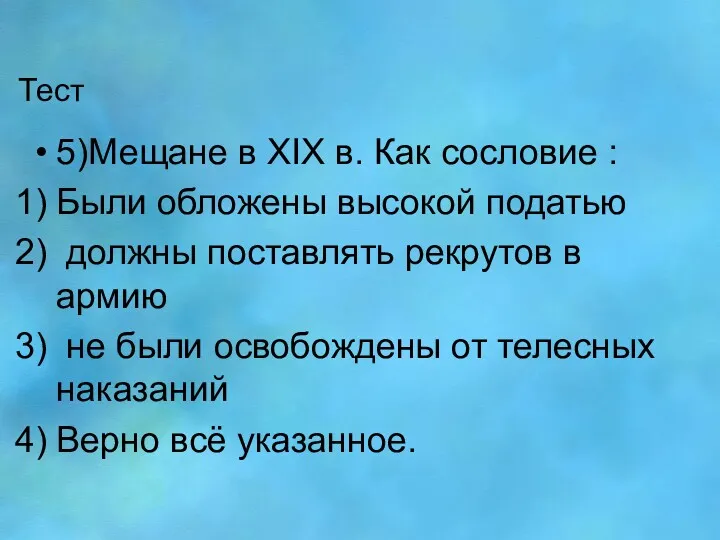 Тест 5)Мещане в XIX в. Как сословие : Были обложены