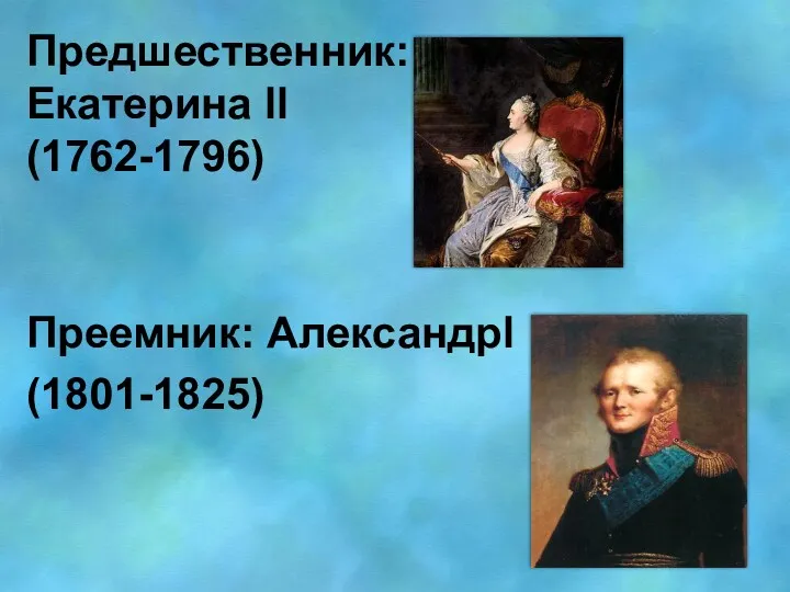 Предшественник:Екатерина ll (1762-1796) Преемник: Александрl (1801-1825)